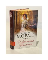 Избранница Наполеона