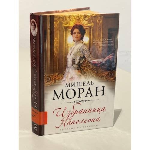 Избранница Наполеона