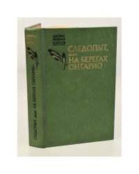 Следопыт, или На берегах Онтарио 