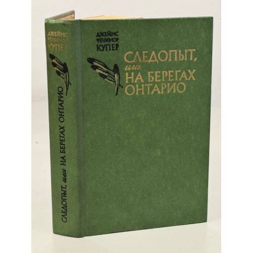 Обложка книги «Следопыт, или На берегах Онтарио» — Купер Джеймс Фенимор