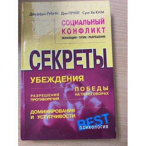 Социальный конфликт. Эскалация, тупик, разрешение