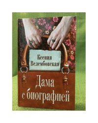Дама с биографией