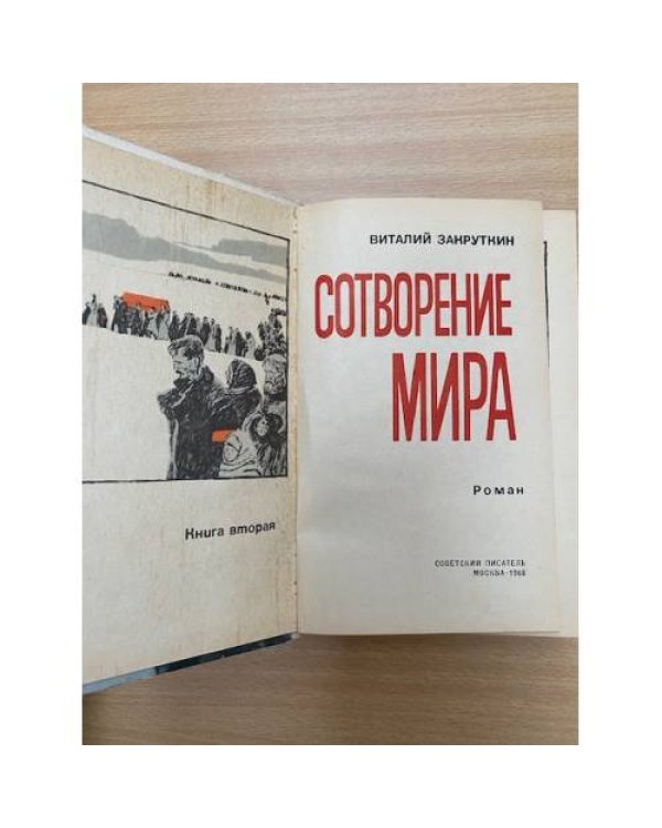 Сотворение мира. Книга 2