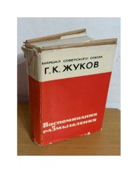  Маршал Советского союза Г.К. Жуков. Воспоминания и размышления