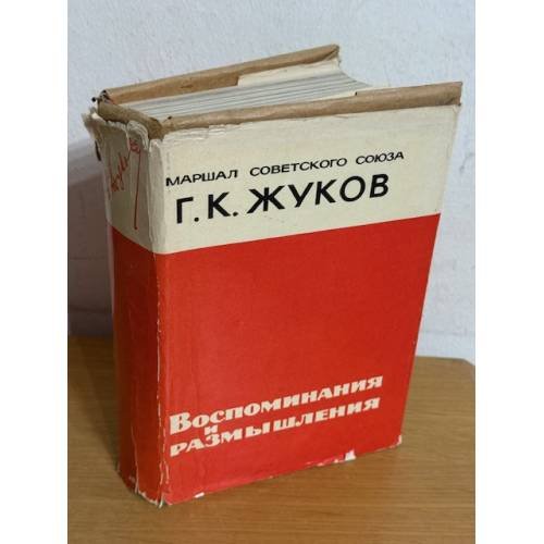  Маршал Советского союза Г.К. Жуков. Воспоминания и размышления