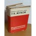  Маршал Советского союза Г.К. Жуков. Воспоминания и размышления