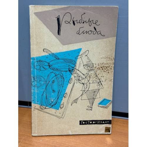 Обложка книги «Рыбные блюда» — Бикке Роберт Петрович, Маслов Леонид Александрович