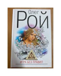 Игра без правил