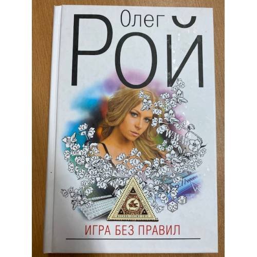 Игра без правил
