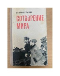 Сотворение мира. Книга 2