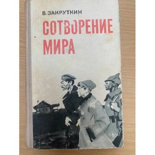 Сотворение мира. Книга 2