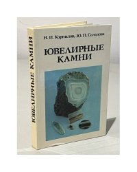 Ювелирные камни