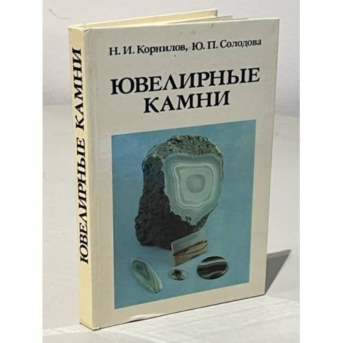 Обложка книги «Ювелирные камни» — Солодова Юлия Петровна, Корнилов Никита Иванович