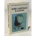 Обложка книги «Ювелирные камни» — Солодова Юлия Петровна, Корнилов Никита Иванович