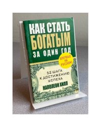 Как стать богатым за один год. Издание 3