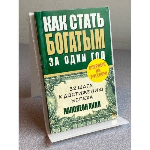 Как стать богатым за один год. Издание 3
