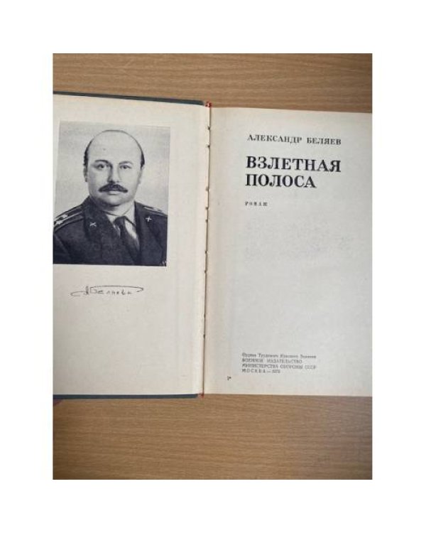 Взлетная полоса 