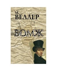 Бомж
