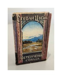 Нетерпение сердца