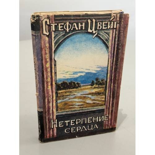 Обложка книги «Нетерпение сердца» — Стефан Цвейг