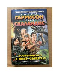 Возвращение в мир смерти