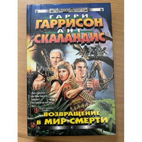 Возвращение в мир смерти