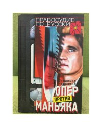 Опер против маньяка