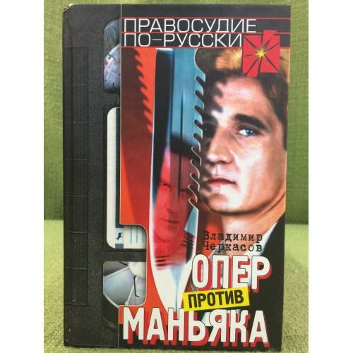 Опер против маньяка