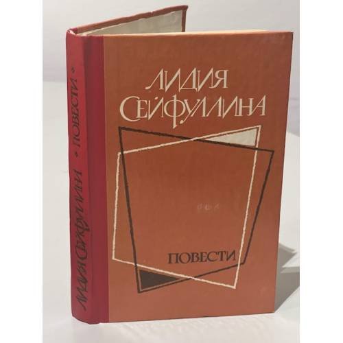 Обложка книги «Лидия Сейфуллина. Повести» — Сейфуллина Лидия Николаевна