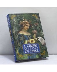 Колдунья-беглянка