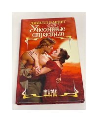 Унесенные страстью