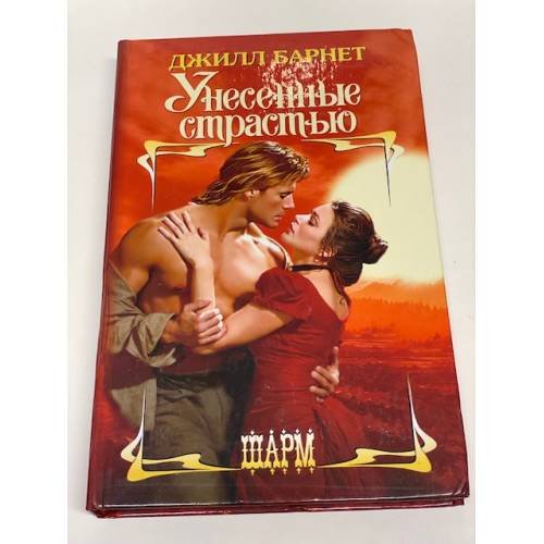 Унесенные страстью