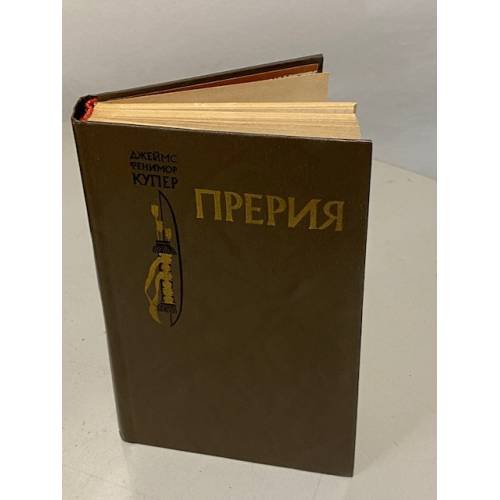 Обложка книги «Прерия» — Джеймс Фенимор Купер