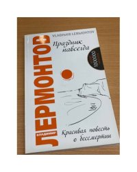 Праздник навсегда. Красивая повесть о бессмертии. 3-е изд.