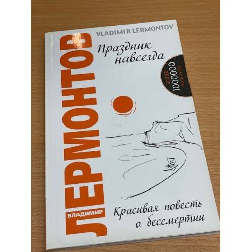 Праздник навсегда. Красивая повесть о бессмертии. 3-е изд.