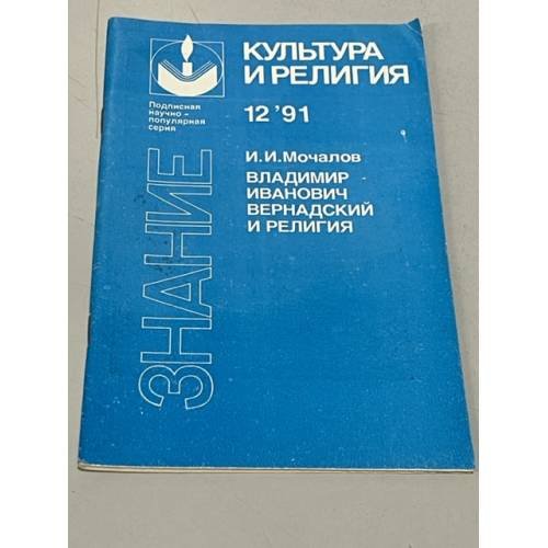 Обложка книги «Культура и религия. Христианские организации и духовная жизнь общества» — Глаголев В., ISBN 5070020730