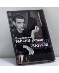 Константин Райкин: роман с Театром