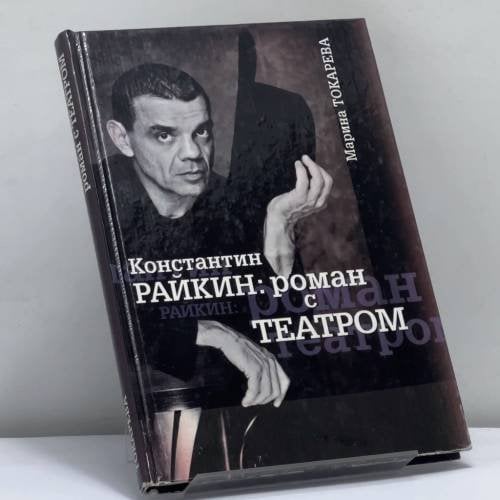 Обложка книги «Константин Райкин: роман с Театром» — Марина Токарева, ISBN 9785170057276