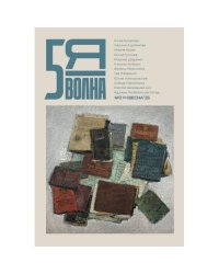 Независимый литературный журнал Пятая Волна. № 2 (13), весна 2026