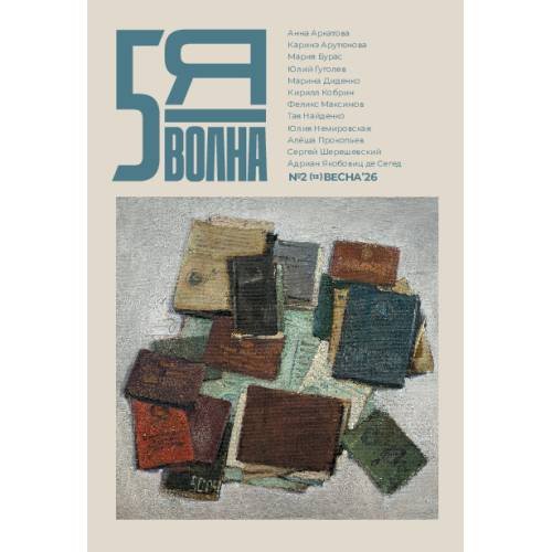 Независимый литературный журнал Пятая Волна. № 2 (13), весна 2026