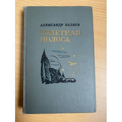 Взлетная полоса 