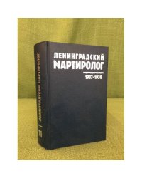 Ленинградский мартиролог. 1937-1938. Том 11. 1938 год