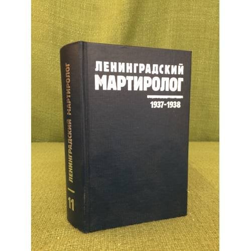 Ленинградский мартиролог. 1937-1938. Том 11. 1938 год