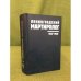 Ленинградский мартиролог. 1937-1938. Том 11. 1938 год