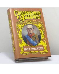 Победоносцев. Вернопреданный