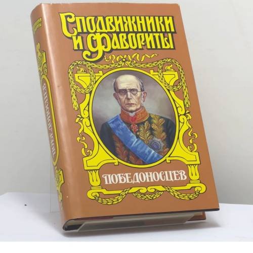 Обложка книги «Победоносцев. Вернопреданный» — Юрий Щеглов, ISBN 9785170222377