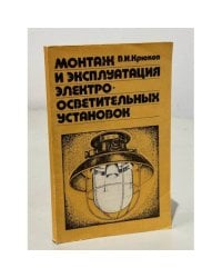 Монтаж и эксплуатация электроосветительных установок