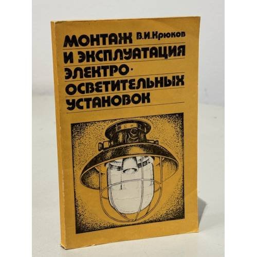 Обложка книги «Монтаж и эксплуатация электроосветительных установок» — Крюков В. И.