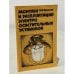 Обложка книги «Монтаж и эксплуатация электроосветительных установок» — Крюков В. И.