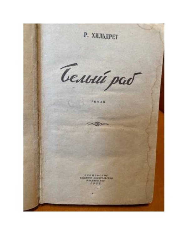 Белый раб